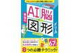 スタンフォードでAIを学ぶ医師が開発! 1か月で図形問題が得意になる小学生向け算数ドリル「AI脳が身につく最強の図形ドリル」発売