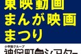 【神保町シアター】アニメ界の巨匠・高畑勲の長編監督デビュー作も上映! ――おもしろさ再発見!「東映動画まんが映画まつり」12/21(土)より1週間