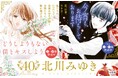 画業40周年!北川みゆきコミックスが2作同時発売!! 林原めぐみさんがナレーションの特別PVも公開中!