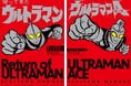 「内山まもるウルトラ作品集」始動!『帰ってきたウルトラマン』・『ウルトラマンA』12月16日に同時発売!!