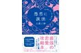 YouTube登録者数約70万人!大人気・大愚和尚初の恋愛攻略本『愚恋に説法 恋の病に効く30の処方箋』発売