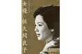 【神保町シアター】名優・佐久間良子の、女優としての財産になった作品の数々を一挙上映! 「女優・佐久間良子」2025年1月4日(土) より