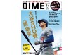 DIME最新号の特集は 2024年の主役を数字で振り返る「大谷SHO費<超>研究」! 「2024 第37回小学館DIMEトレンド大賞」も発表!