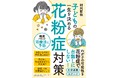 「花粉症は放置しない」 子どもの未来を守るための必読書、ついに登場!