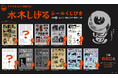 『水木しげるシールくじびきその(1) 鬼太郎/河童の三平/悪魔くん 編』12月20日(金) から販売開始! 「ゲゲゲ忌2024」先行販売で大好評の “あのシール” が、いよいよ全国に!!