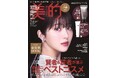 浜辺美波 読者が選ぶ「美的ベストビューティウーマン」に! 受賞を記念して“美肌”際立つ3パターン表紙!