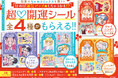 ちゃお特製「超♡開運シール」がもらえる! 冬休みはちゃおコミックスで最高の運気をつかんじゃお!