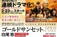 WOWOW連続ドラマが小学館文庫に! 白尾悠『ゴールドサンセット』 本日、2025年1月7日発売!!