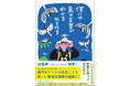 世界的な発見が話題! 気鋭の動物言語学者による初の科学エッセイ『僕には鳥の言葉がわかる』を、小学館より刊行しました!