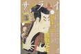 大人のための文化・教養誌『サライ』最新号は、2025年の大河ドラマでも話題の江戸時代の出版王・蔦屋重三郎(蔦重)を大特集! とじ込み付録に、蔦重が手がけた傑作の超訳版も!!