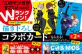 『このマンガがすごい!2025』オトコ編(宝島社刊)Wランクイン! 『雷雷雷』×『COSMOS』ノベルティフェア開催!