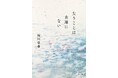 新進気鋭の脚本家が描く初小説 福田果歩『失うことは永遠にない』 1月16日発売!
