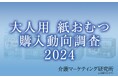 【介護マーケティング研究所 by 介護ポストセブン】「大人用 紙おむつ購入動向調査2024」を実施!はじめて購入した大人用紙おむつのメーカーは2回目以降でも変えない人が約7割……!