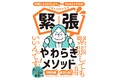 緊張しすぎて、雀荘に逃亡!3回休職! あがり症だった心理カウンセラー2名による、シーンに合わせた80の緊張解決法!
