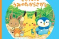 大人気絵本シリーズ最新刊『ピカチュウとうみのたからさがし』小学館より発売!
