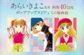画業40周年記念 あらいきよこ先生ポップアップストア&ミニ原画展が2025年2月1日(土) より開催決定!