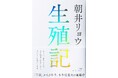 朝井リョウ『生殖記』累計発行部数10万部突破!