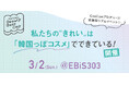 第一弾ゲスト発表! 【公式】CanCam Beauty Buzz DAY〜私たちの“きれい”は韓国っぽコスメでできている〜 3/2開催!