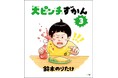 『大ピンチずかん3』表紙解禁! 今度の表紙は「ケチャップが とんだ」