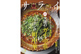 あなたはガチ派? 町派? 大人のための文化・教養誌『サライ』最新号は、進化を続けるニッポンの町中華と大陸直送ガチ中華を大特集!