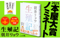 朝井リョウ『生殖記』 2025年 本屋大賞ノミネート!