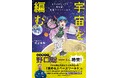 野口聡一さん絶賛!宇宙をもっと身近に感じられる宇宙エッセイ『宇宙(そら)を編む ──はやぶさに憧れた高校生、宇宙ライターになる』発売