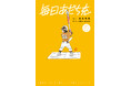 あだち充 画業55周年記念BOOK『毎日あだち充』2月12日発売!! 名シーンを季節に合わせて366日選出!