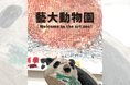 アートな動物園が上野に出現? 企画展「Art Jungle〜藝大動物園〜」開催