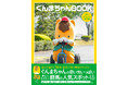 ぐんまちゃんの活動30周年を記念した初の公式写真集「ぐんまちゃんBOOK」2月22日に発売!