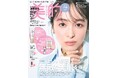 「見慣れた自分の顔が新鮮♡」 清野菜名 くるくる変わる表情で美容誌3パターン表紙