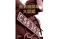 オールカラーの本と2本の動画で、SLのすべてがわかる『蒸気機関車大図鑑』発売!