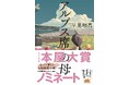 2度目の青春を走り抜ける母を描いた『アルプス席の母』が2025年本屋大賞にノミネート! 全力で“現在”を生きるすべての親と子へ──SNSキャンペーンに寄せられた母親たちの熱いメッセージを厳選して紹介
