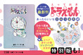まんが『ドラえもん』選りすぐりのエピソードを集めたよ!傑作選シリーズ最新刊『とっておきドラえもん あったらいいなひみつ道具編』本日2月25日発売‼