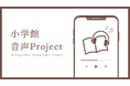 小学館オーディオブック配信点数 2,000点突破 ── 本屋大賞ノミネート作品など話題作品も続々オーディオブック化 ──