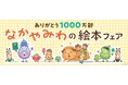 ありがとう1000万部!なかやみわの絵本フェア 好評開催中!