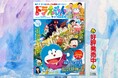 『映画ドラえもん のび太の絵世界物語』ゲスト声優のサンドウィッチマンが選ぶ!ドラえもん傑作エピソードが楽しめる公式マガジン「ドラえもんライフ2025春号~サンドウィッチマンセレクション~」発売!