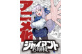 『ジャイアントお嬢様』TVアニメーション化決定!! 制作はタツノコプロ! これを記念してマンガアプリ「サンデーうぇぶり」で48時間限定、全話無料開放!!!