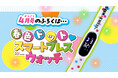 「ちゃお」4月号は、機能超もりだくさんで可愛すぎる! スマートブレスウォッチがついてくる!