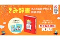 今年はミニ版セットも登場! グッドデザイン賞ベスト100も受賞した『きみ辞書(きみの名前がひける国語辞典)』が今年も販売開始!