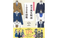 超保存版『イラストでたどる女子高生制服100年図鑑』発売! イラストレーターめばちさんの描き下ろし129点を収録!!