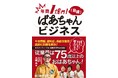 「超高齢化社会、課題解決の糸口があった」と世界も注目!従業員は75歳以上のおばあちゃん! 『年商1億円!(目標)ばあちゃんビジネス』を刊行!