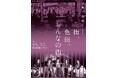 【神保町シアター】大河ドラマで話題「吉原遊廓」とは―― 近松門左衛門、永井荷風、宮尾登美子ら文学界でも題材にされた遊廓で生きる人々とその文化を映画で紐解く特集上映 4/5(土) より