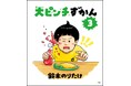 絵本『大ピンチずかん3』小学館より発売! CMはおなじみ、サバンナ・高橋さんが歌唱を担当