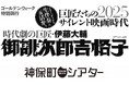 【神保町シアター】ライブ感覚! 生演奏付きでサイレント映画を上映する人気企画! 期間中には人気弁士・坂本頼光氏による活弁付き上映も! ――「巨匠たちのサイレント映画時代2025」5/5(祝)より開催