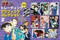 『名探偵コナン』最新第107巻発売! コナン、小五郎、長野県警三人…青山剛昌イラストが輝くカードに!「トレーディンググラフィックコレクション2」(全8種) がもらえる書店ノベルティフェア開催!