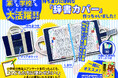 辞書の活用率がグンと上がる! 家でも学校でも大活躍まちがいなし! 小学生のために開発した「辞書カバー」を、小学館パブリッシング・サービスより発売しました!!