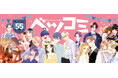 ベツコミ創刊55周年記念グッズ第1弾「ミニアクリルブロック」が登場! 小学館少女まんが公式通販「ブルームアベニュー」にて4月12日(土) より発売開始!