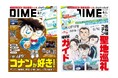 DIME6・7月合併号は「コナン大特集」! “長野県警トリオ”のイラスト入り「名探偵コナン トリプルジッパーバッグセット」が特別付録に!!