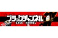 コロコロコミック発のYouTubeアニメ『ブラックチャンネル』登録者数100万人突破!!