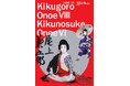 祝! 歌舞伎襲名記念! 『音羽屋三代 八代目尾上菊五郎 六代目尾上菊之助襲名記念』小学館より発売開始